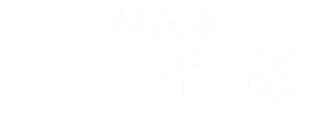 おたる千成